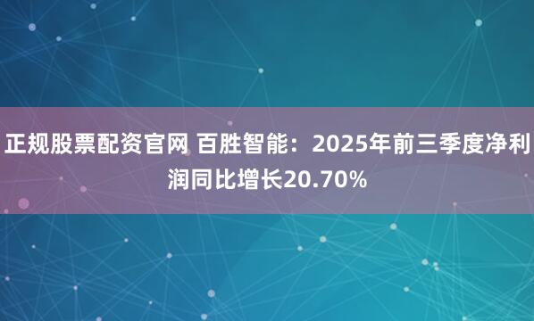 正规股票配资官网 百胜智能：2025年前三季度净利润同比增长20.70%