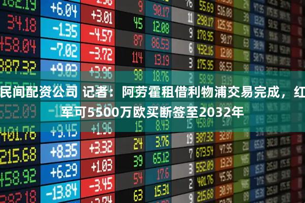 民间配资公司 记者：阿劳霍租借利物浦交易完成，红军可5500万欧买断签至2032年